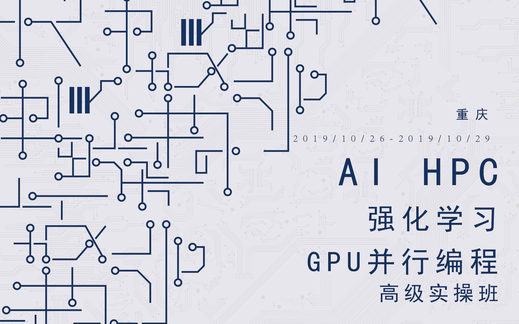 2019 AI HPC--强化学习与GPU并行编程高级实操班（10月重庆班）