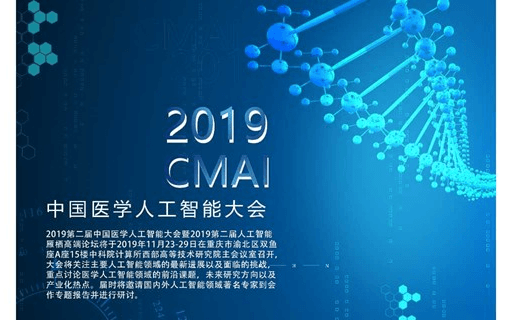 2019 CMAI医学人工智能大会(重庆)