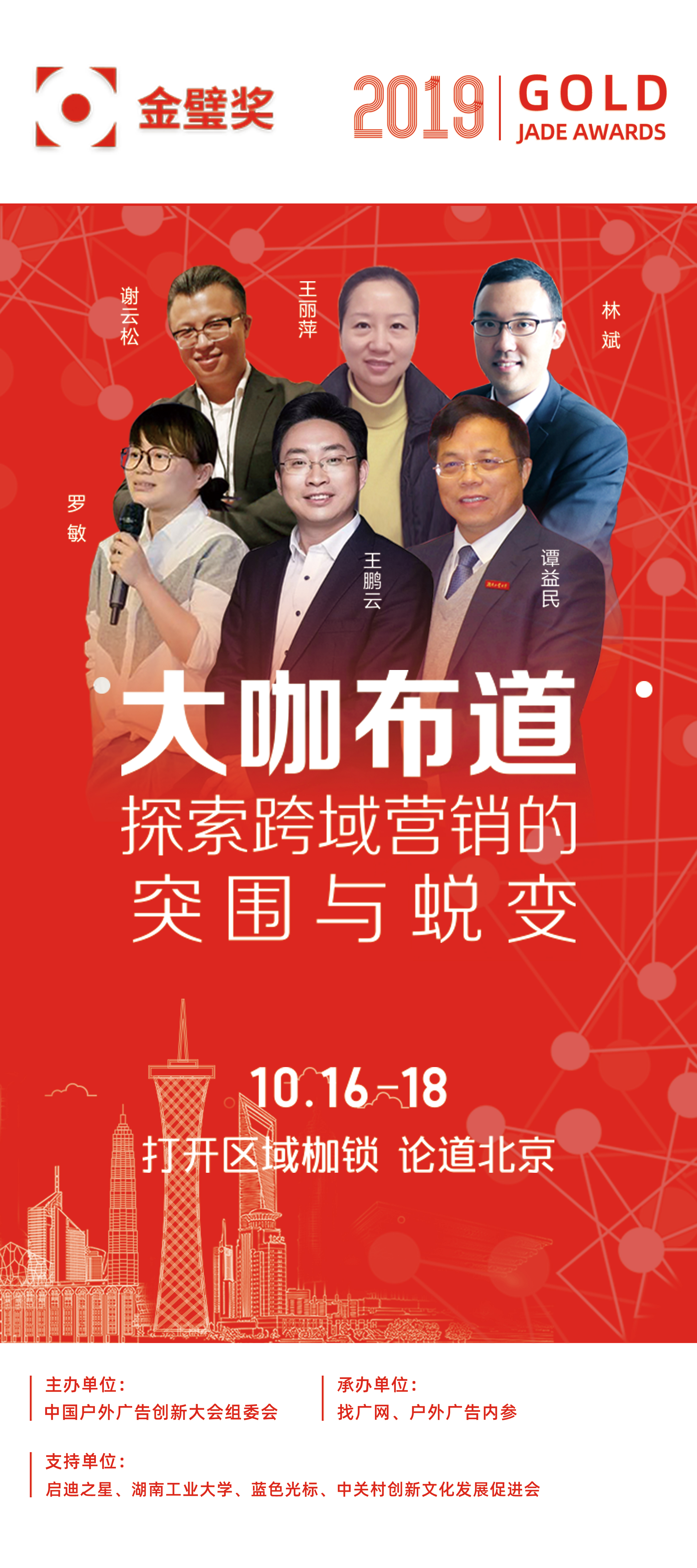 金璧奖·中国户外广告创新大会2019（北京）