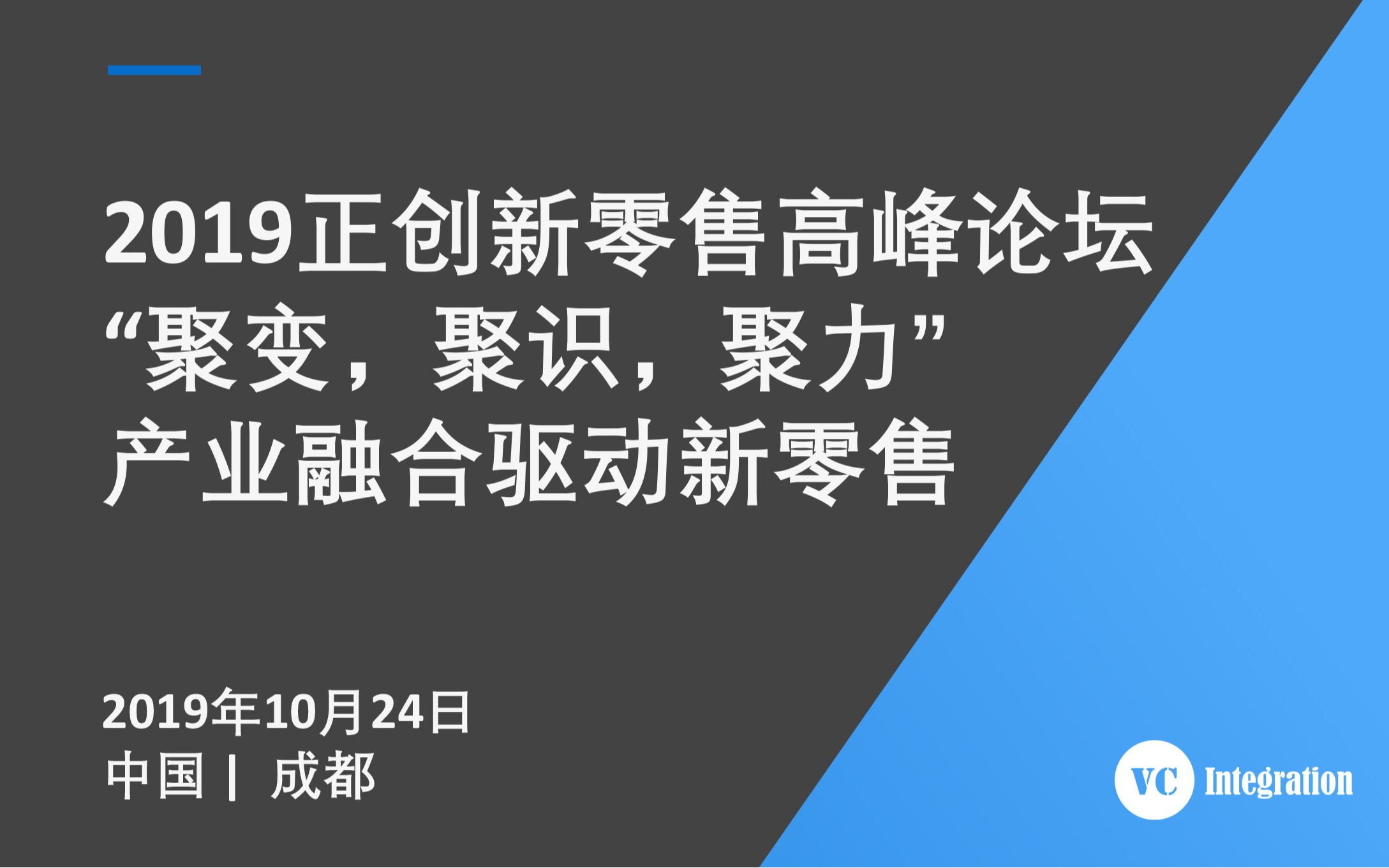 2019正创新零售高峰论坛（成都） - “聚变，聚势，聚力” 产业融合驱动新零售