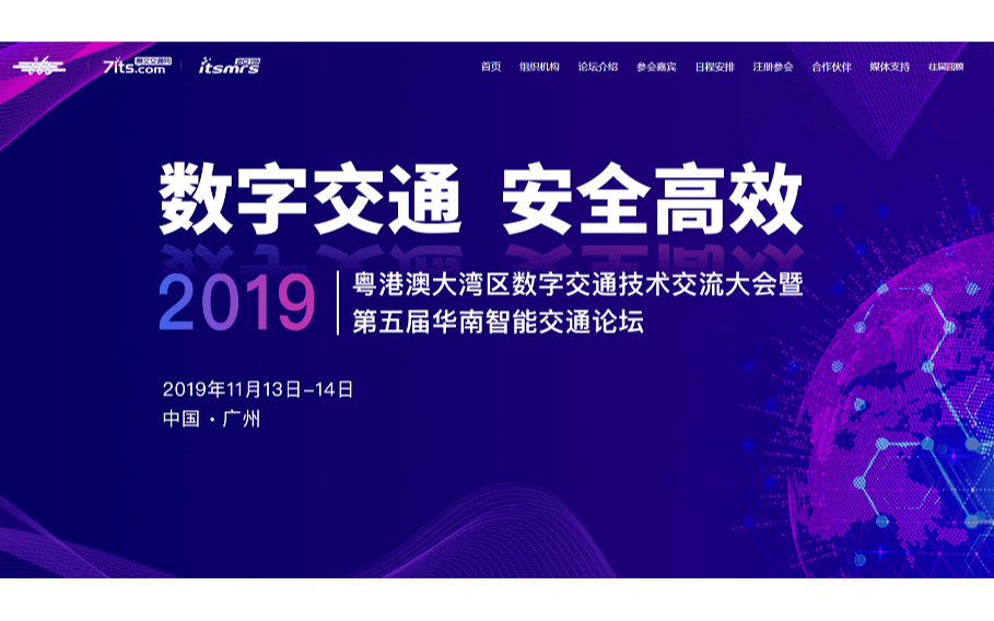 2019粤港澳大湾区数字交通技术交流大会暨第五届华南智能交通论坛