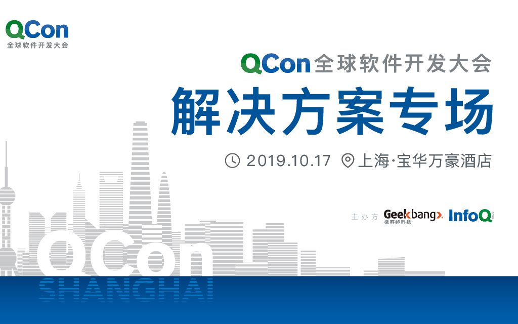 2019 QCon全球软件开发大会解决方案专场（上海）