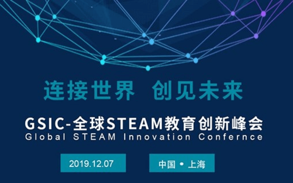 2019 GSIC-全球STEAM教育创新峰会（上海）