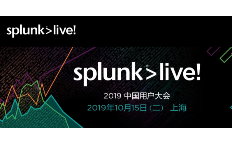 SplunkLive! 2019中国用户大会  （上海）