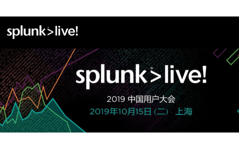 SplunkLive! 2019中国用户大会  （上海）