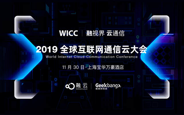 2019全球互联网通信云大会(上海)