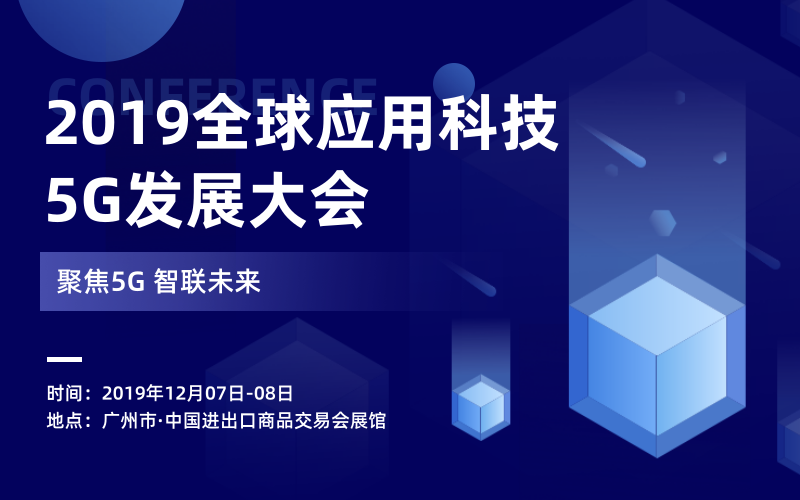 2019全球应用科技（5G）发展大会（广州）