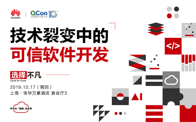 技术裂变中的可信软件开发 | 2019QCon全球软件开发大会·上海站