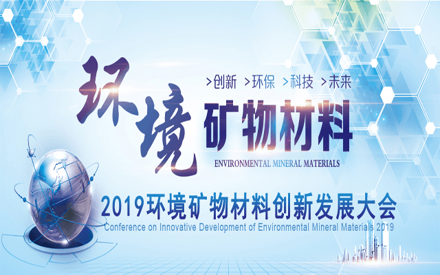 2019环境矿物材料创新发展大会（北京）