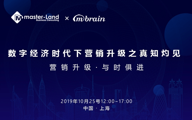 2019数字经济时代下营销升级之真知灼见（上海）