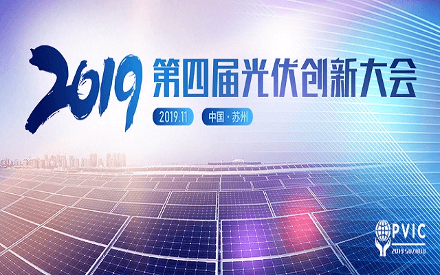 2019第四届光伏创新大会暨PV TOP 50光伏创新榜颁奖典礼（苏州）