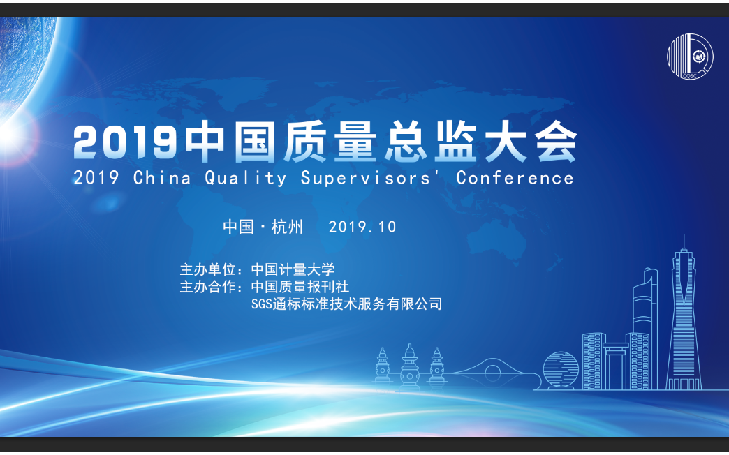 2019中国质量总监大会（杭州）