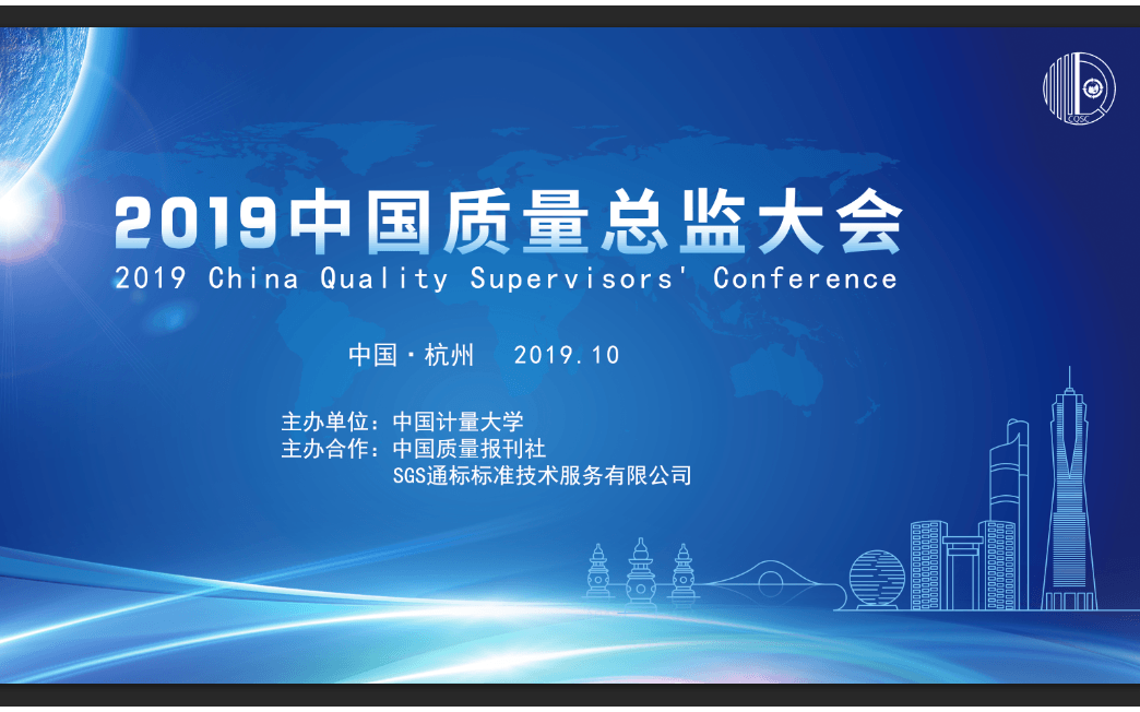 2019中国质量总监大会（杭州）