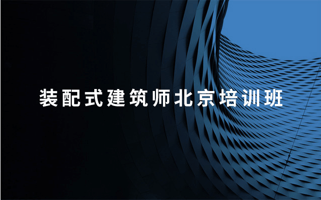 2019装配式建筑师培训班（12月北京）