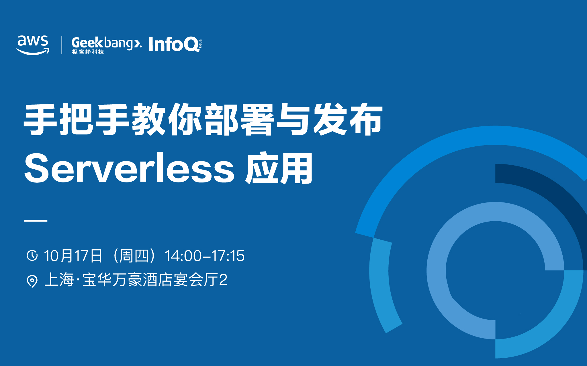2019 AWS 动手实验营：手把手教你部署与发布 Serverless 应用（上海）