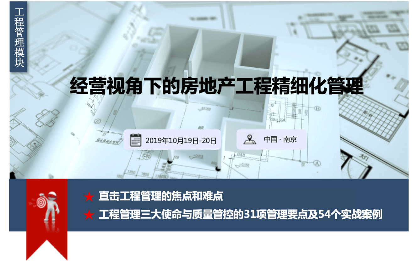 2019经营视角下的房地产工程精细化管理培训班（10月南京班）