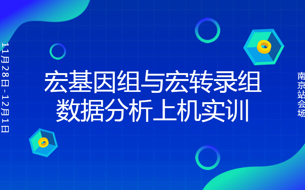 2019微生物宏基因组学及后期数据分析班（南京）