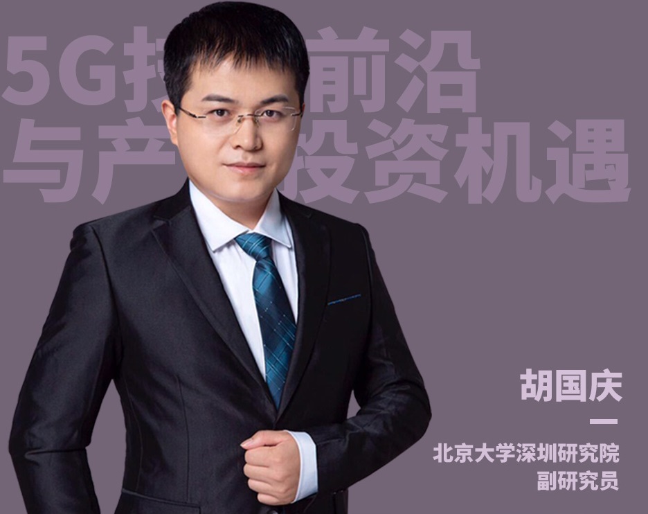 2019 5G技术前沿与产业融合高级研修班(11月深圳班)