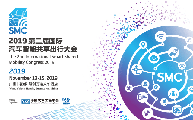 2019第二届国际汽车智能共享出行大会（广州）
