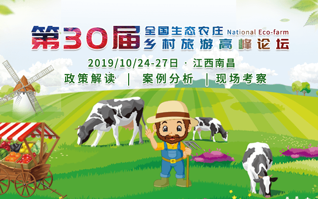 2019第30届全国生态农庄峰会（南昌）