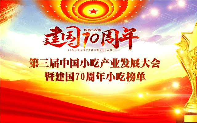 2019第三届中国小吃产业发展大会（南昌）