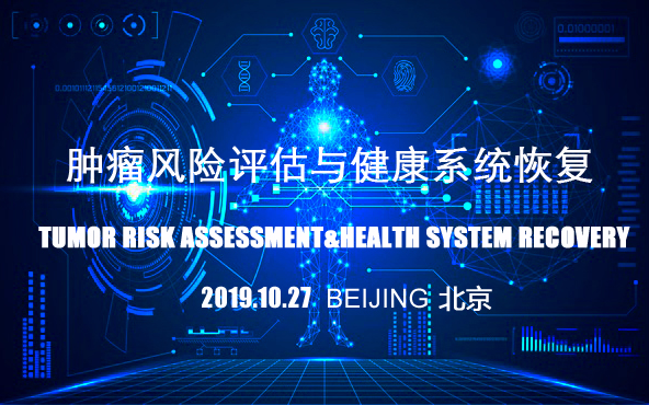 2019肿瘤风险评估与健康系统恢复研讨班（北京）