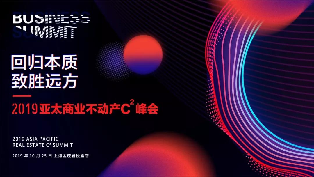 2019 亚太商业不动产 C²峰会（上海）