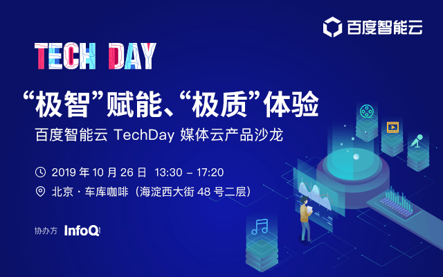 “极智”赋能、“极质”体验-百度智能云 TechDay 媒体云产品沙龙2019（北京）