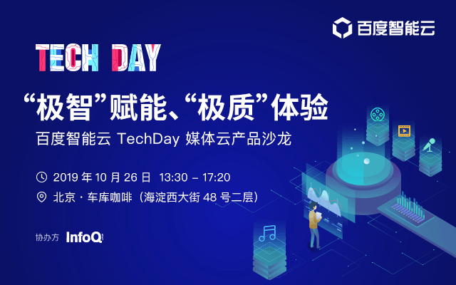 “极智”赋能、“极质”体验-百度智能云 TechDay 媒体云产品沙龙2019(北京)