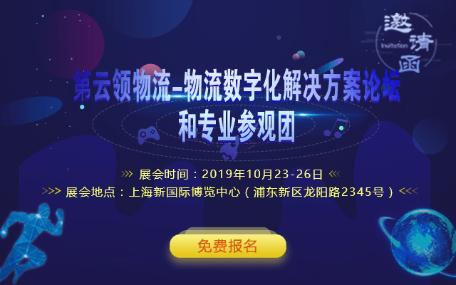 2019云领物流-物流数字化解决方案论坛（上海）