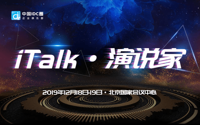 【IDCC2019】中国IDC圈企业俱乐部iTalk（北京）