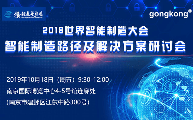 2019世界智能制造大会-智能制造路径及解决方案研讨会（南京）