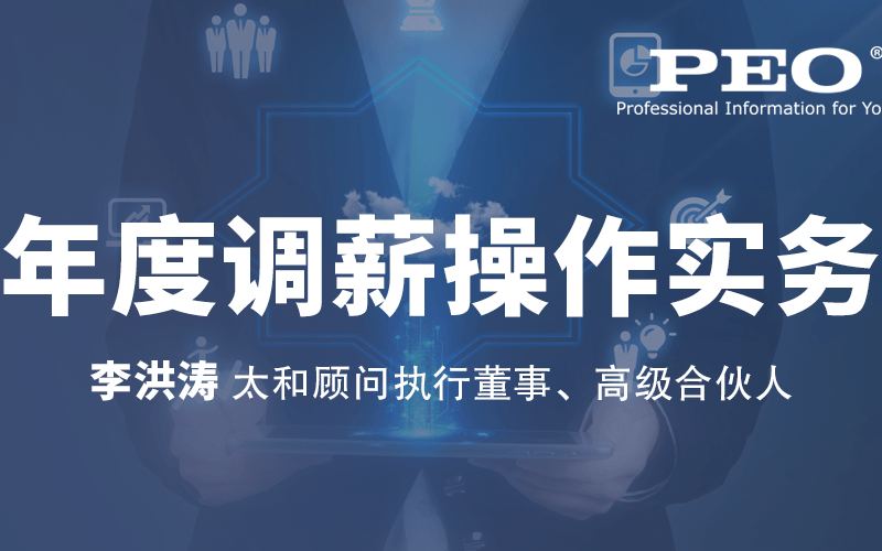 2019年度调薪操作实务培训班(11月深圳班)