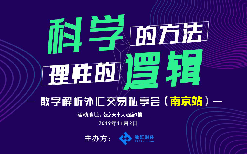 2019数字解析交易私享会（11月南京站）