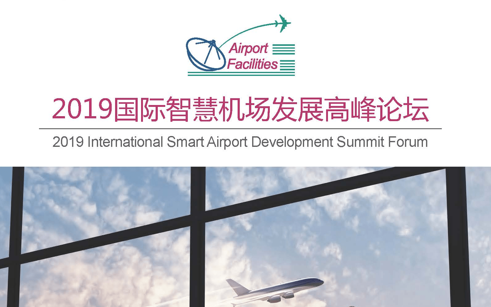 2019国际智慧机场发展高峰论坛（上海）