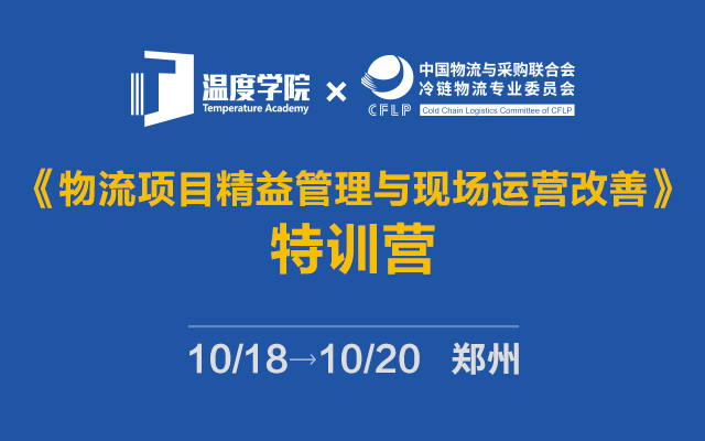 2019物流项目精益管理与现场运营改善特训营（郑州班）