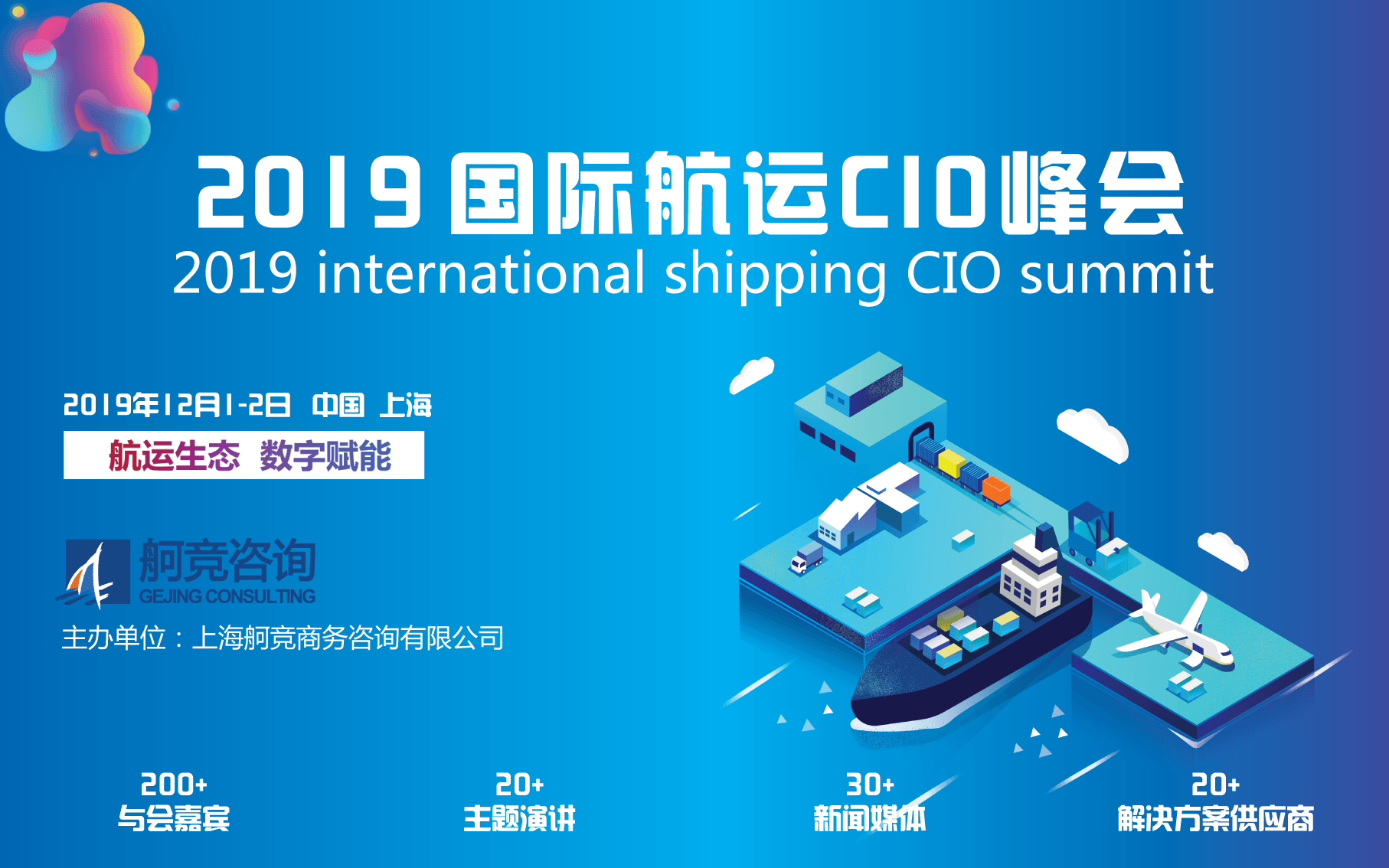 SIS 2019国际航运CIO峰会（上海）