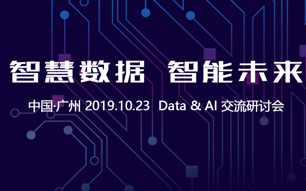 智慧数据，智能未来-2019DATA&AI交流研讨会（广州）