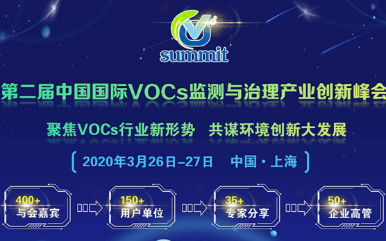 2020中国国际VOCs监测与治理产业创新峰会(上海)