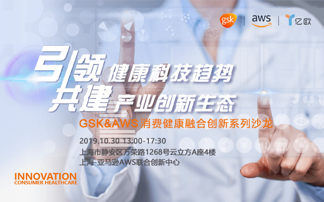 2019 GSK&AWS消费健康融合创新系列沙龙（上海）
