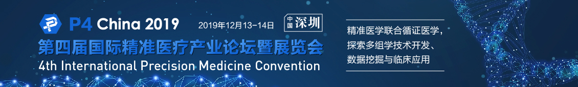 P4 China 第四届国际精准医疗产业论坛暨展览会（深圳）