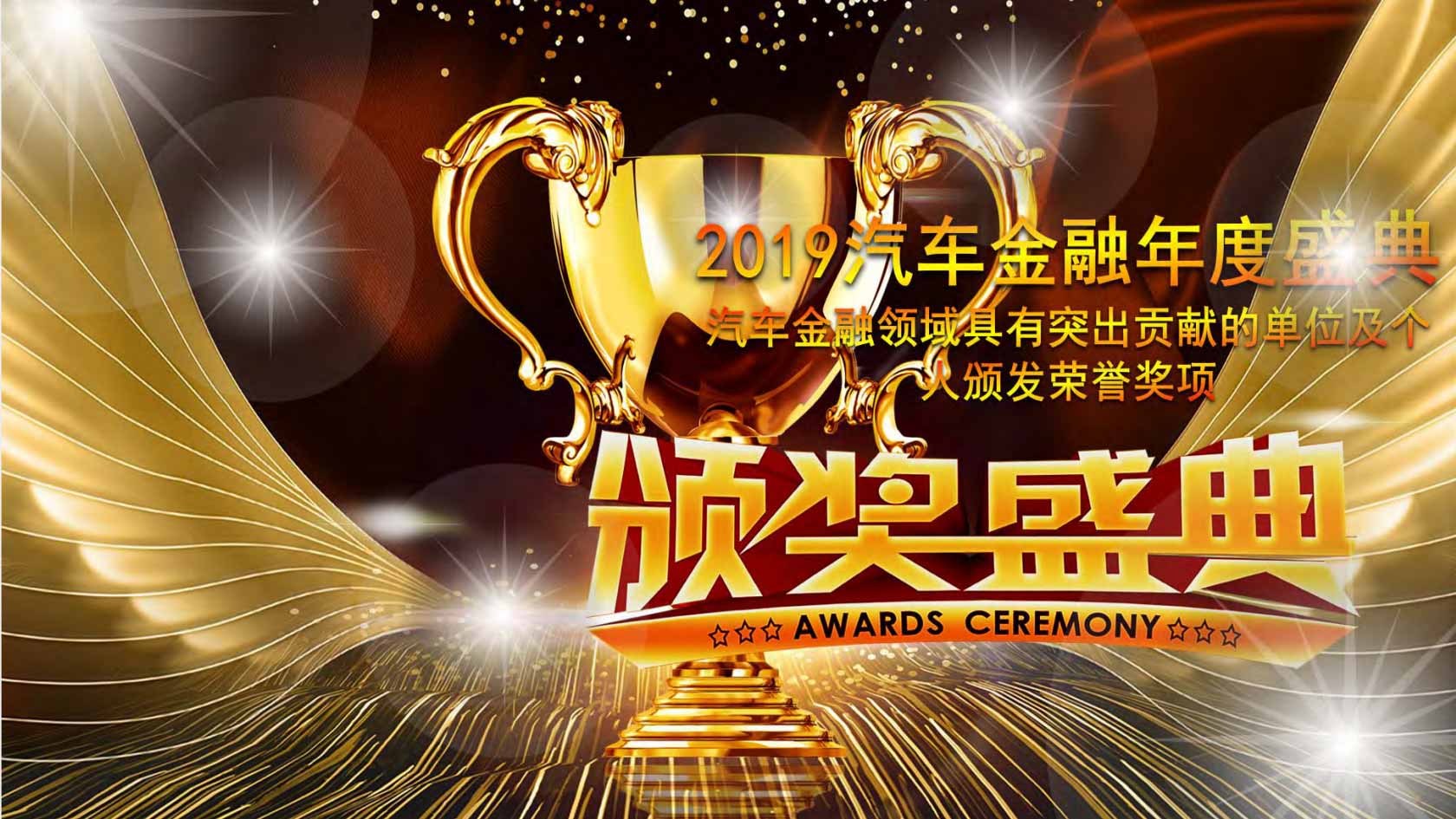2019中国汽车金融年会（上海）