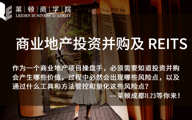 2019商业地产投资并购及 REITS（11月成都班）