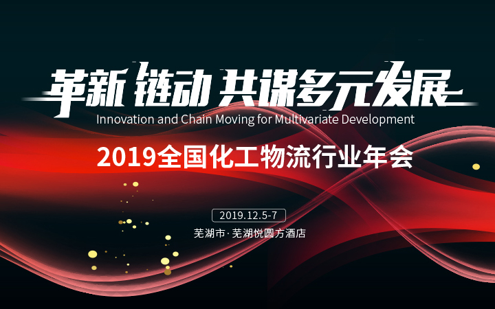 2019全国化工物流行业年会（芜湖）