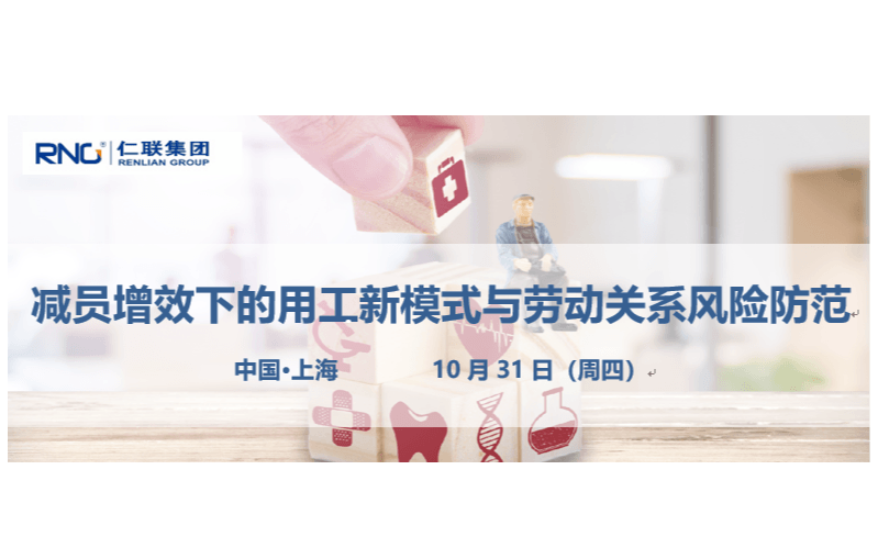2019减员增效下的用工新模式与劳动关系风险防范 （上海）