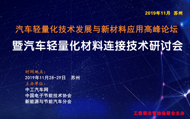 2019汽车轻量化技术与新材料应用高峰论坛暨汽车轻量化材料连接技术研讨会（苏州）