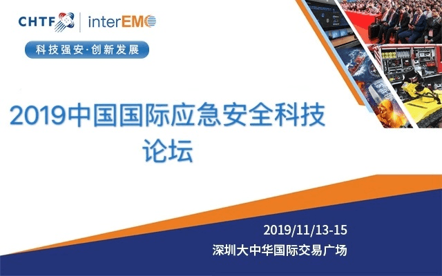 2019中国国际应急安全科技论坛（深圳）
