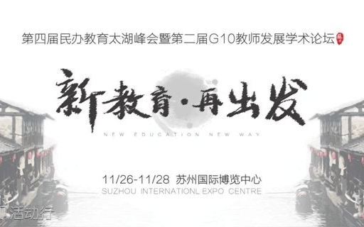 2019第四届民办教育太湖峰会暨第二届G10教师发展学术论坛（苏州）