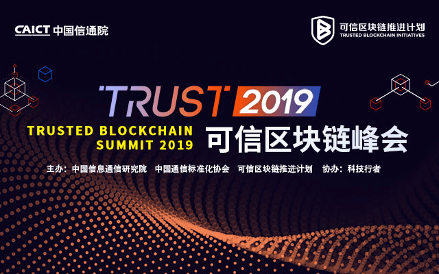 2019可信区块链峰会（北京）