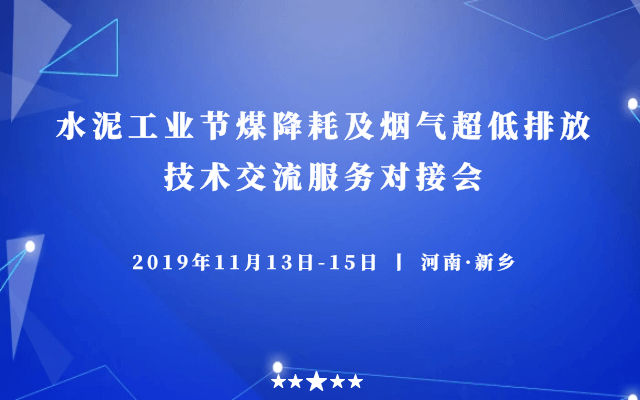 2019水泥工业节煤降耗及烟气超低排放技术交流服务对接会（新乡）